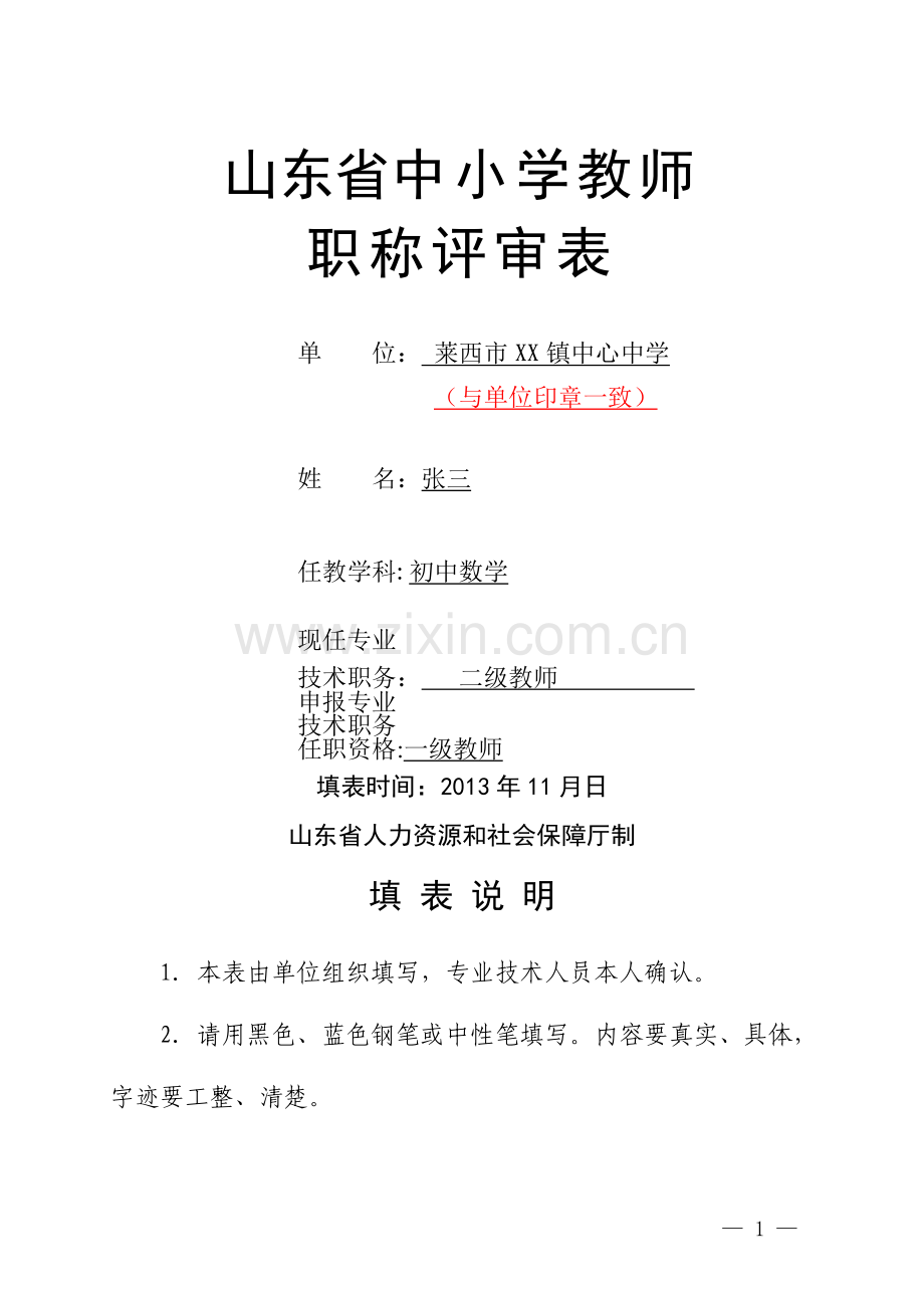 山东省中小学教师职称评审表-(样表).doc_第1页