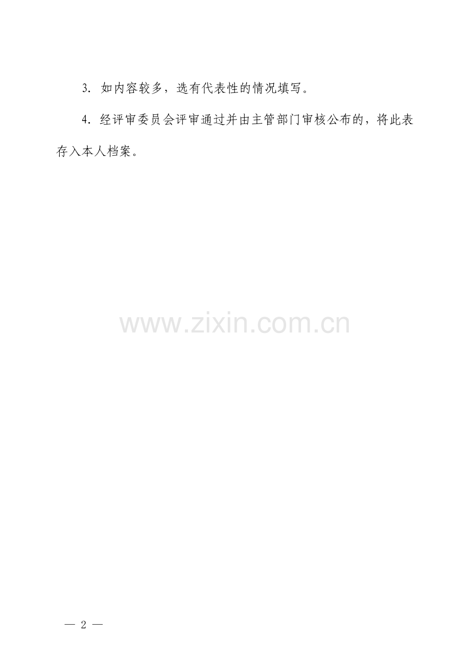 山东省中小学教师职称评审表-(样表).doc_第2页