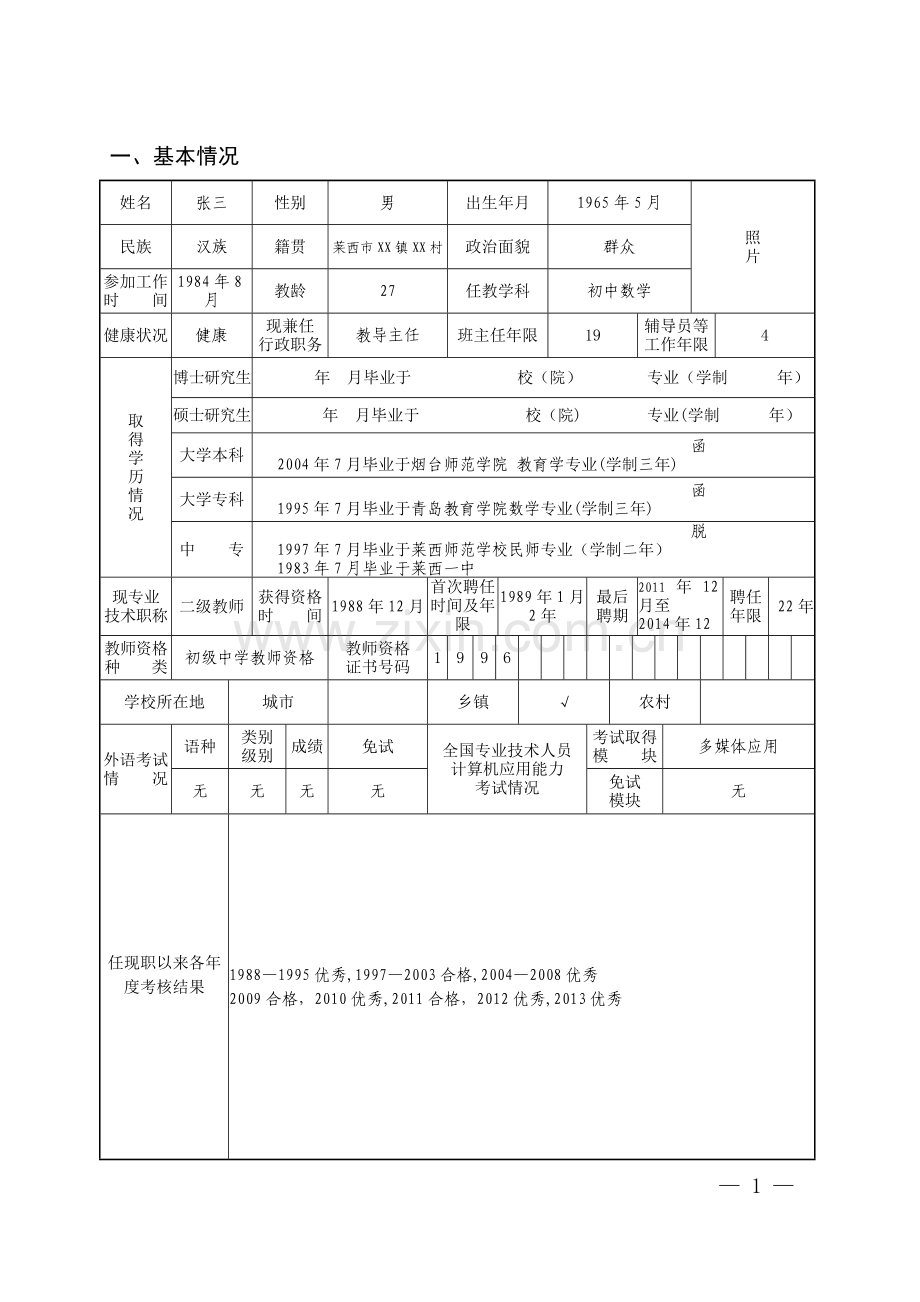 山东省中小学教师职称评审表-(样表).doc_第3页