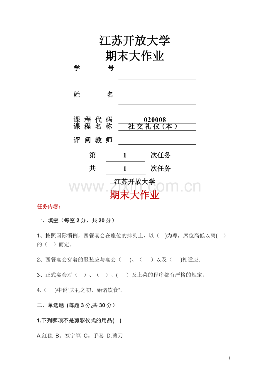 社交礼仪3-3形成性作业.doc_第1页