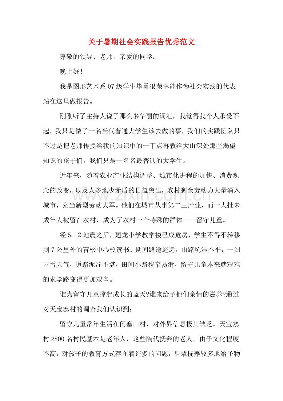 关于暑期社会实践报告优秀范文.doc_第1页