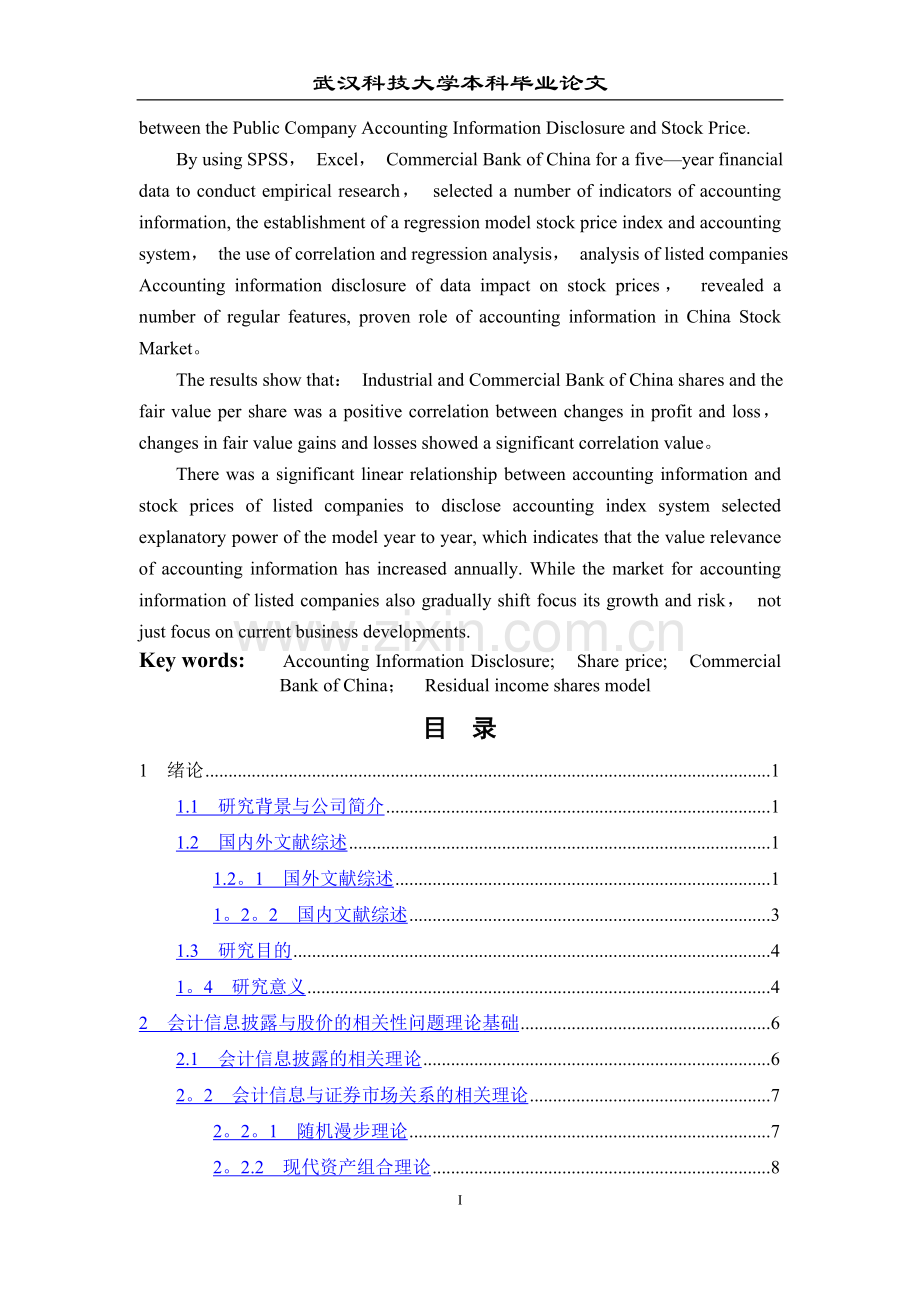 上市公司会计信息披露与股价的相关性研究.doc_第3页