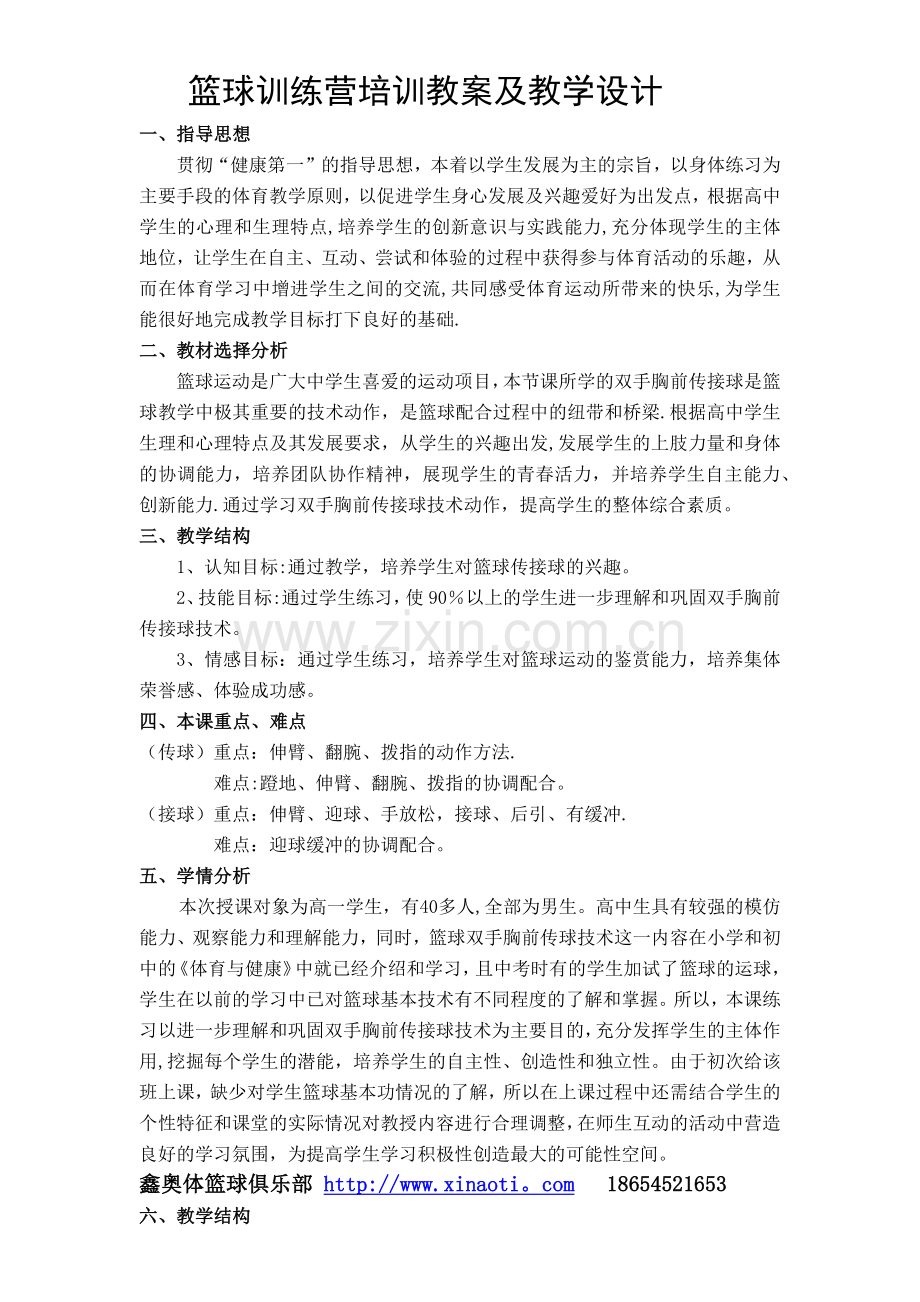 篮球训练营培训教案及教学设计.doc_第1页