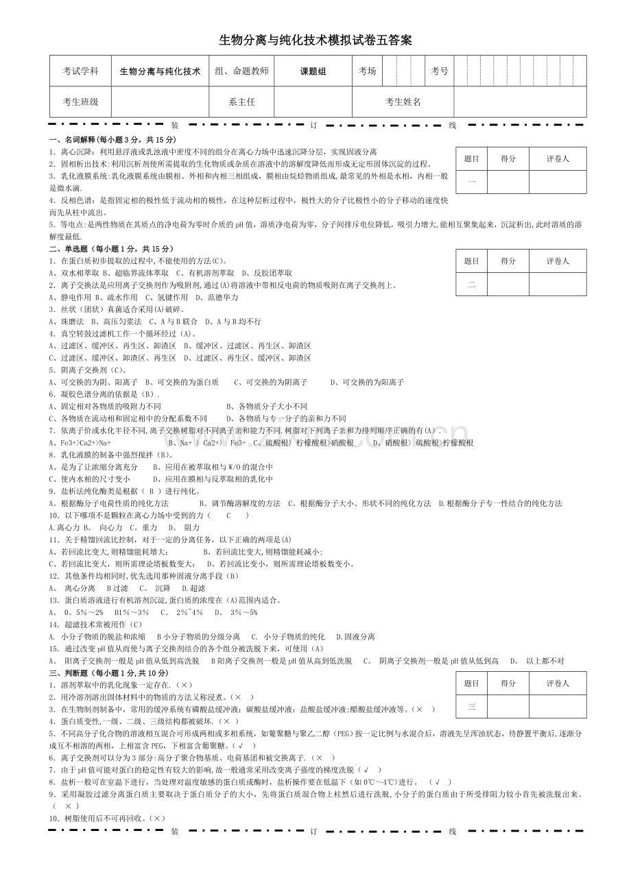 生物分离与纯化技术模拟试卷五答案.doc_第1页