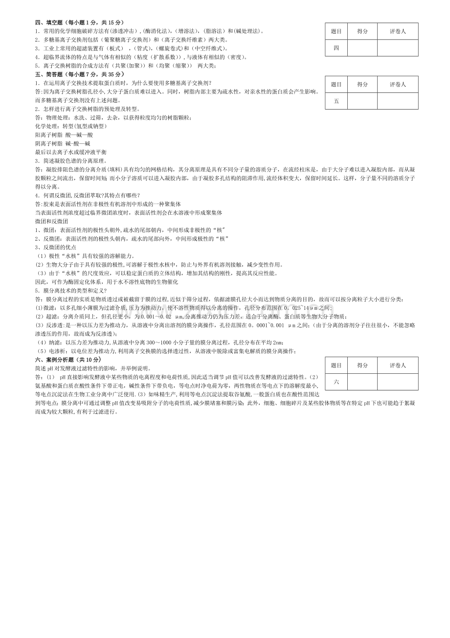 生物分离与纯化技术模拟试卷五答案.doc_第2页