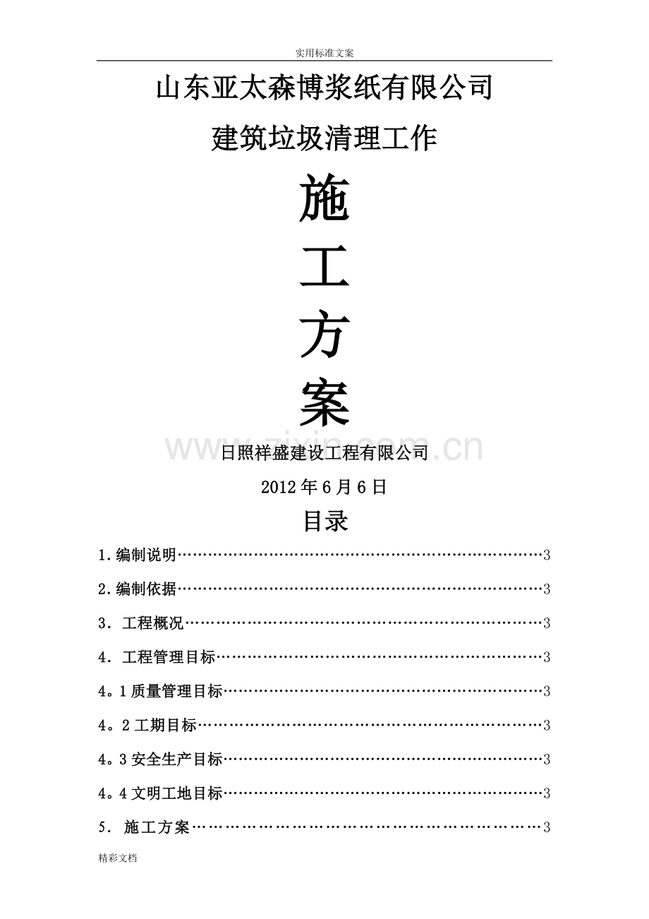 建筑垃圾清理工作施工方案设计.doc_第1页