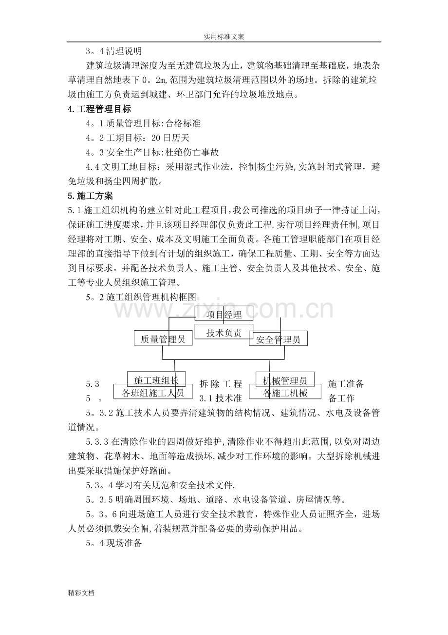 建筑垃圾清理工作施工方案设计.doc_第3页