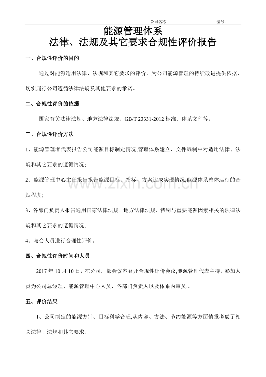 能源体系法律法规合规性评价报告.doc_第1页