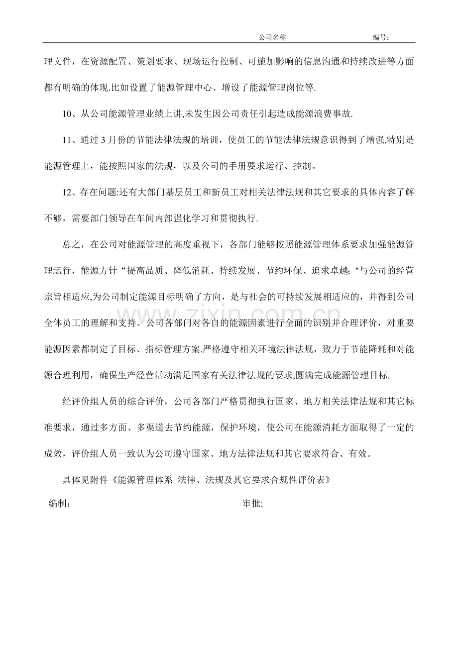 能源体系法律法规合规性评价报告.doc_第3页