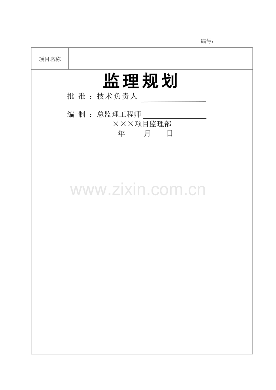 石化项目工程监理规划(范本).doc_第1页