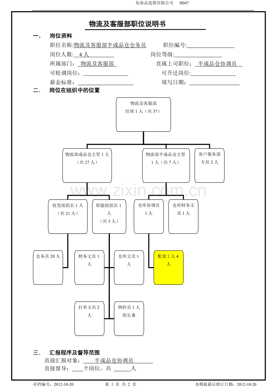 物流及客服部职位说明书(半成品仓仓务员).doc_第1页