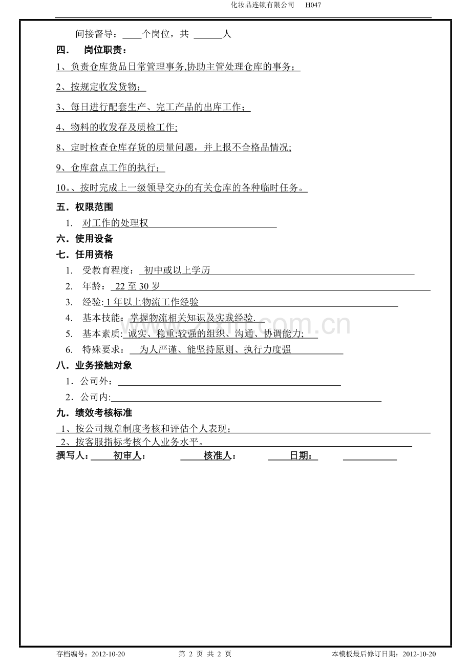 物流及客服部职位说明书(半成品仓仓务员).doc_第2页