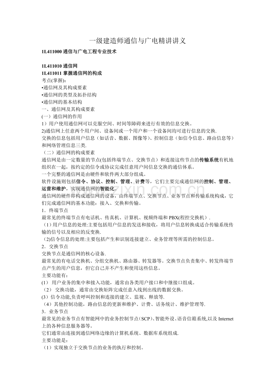 一级建造师通信与广电精讲讲义.doc_第1页