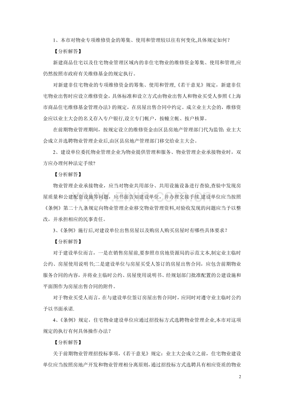 物业管理案例(共36篇).doc_第2页