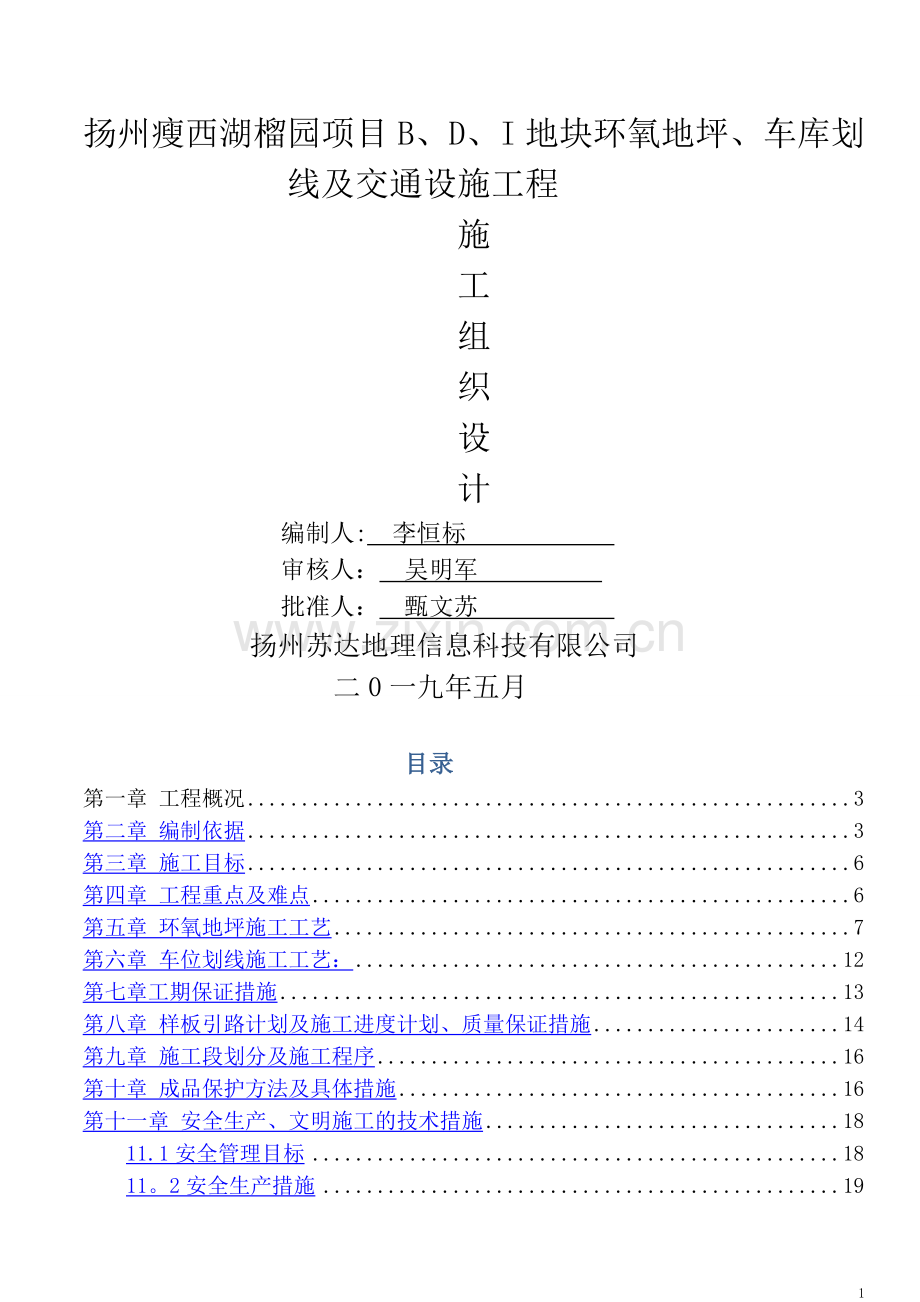 环氧地坪、车库划线及交通设施工程施工方案-.doc_第1页