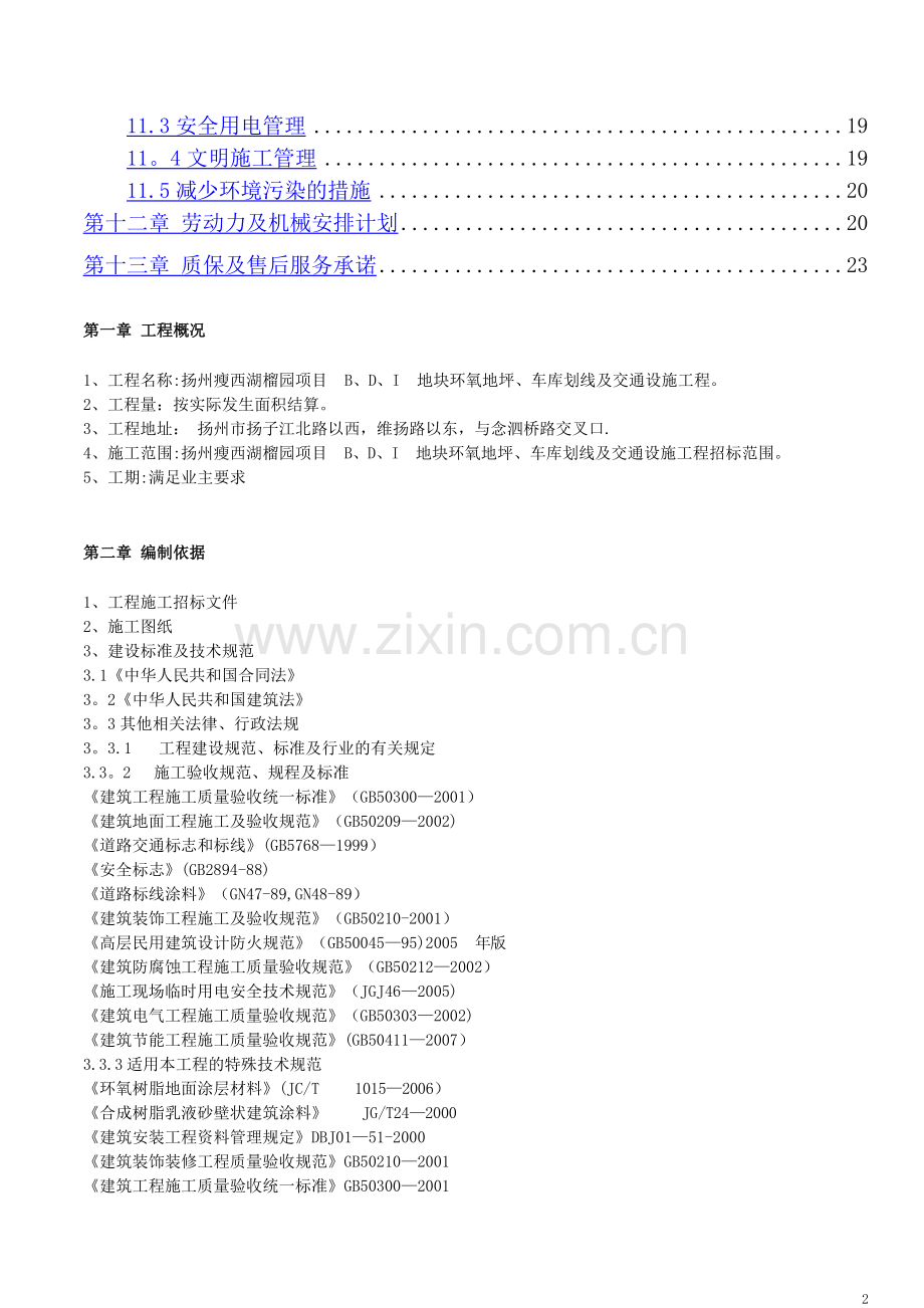 环氧地坪、车库划线及交通设施工程施工方案-.doc_第2页