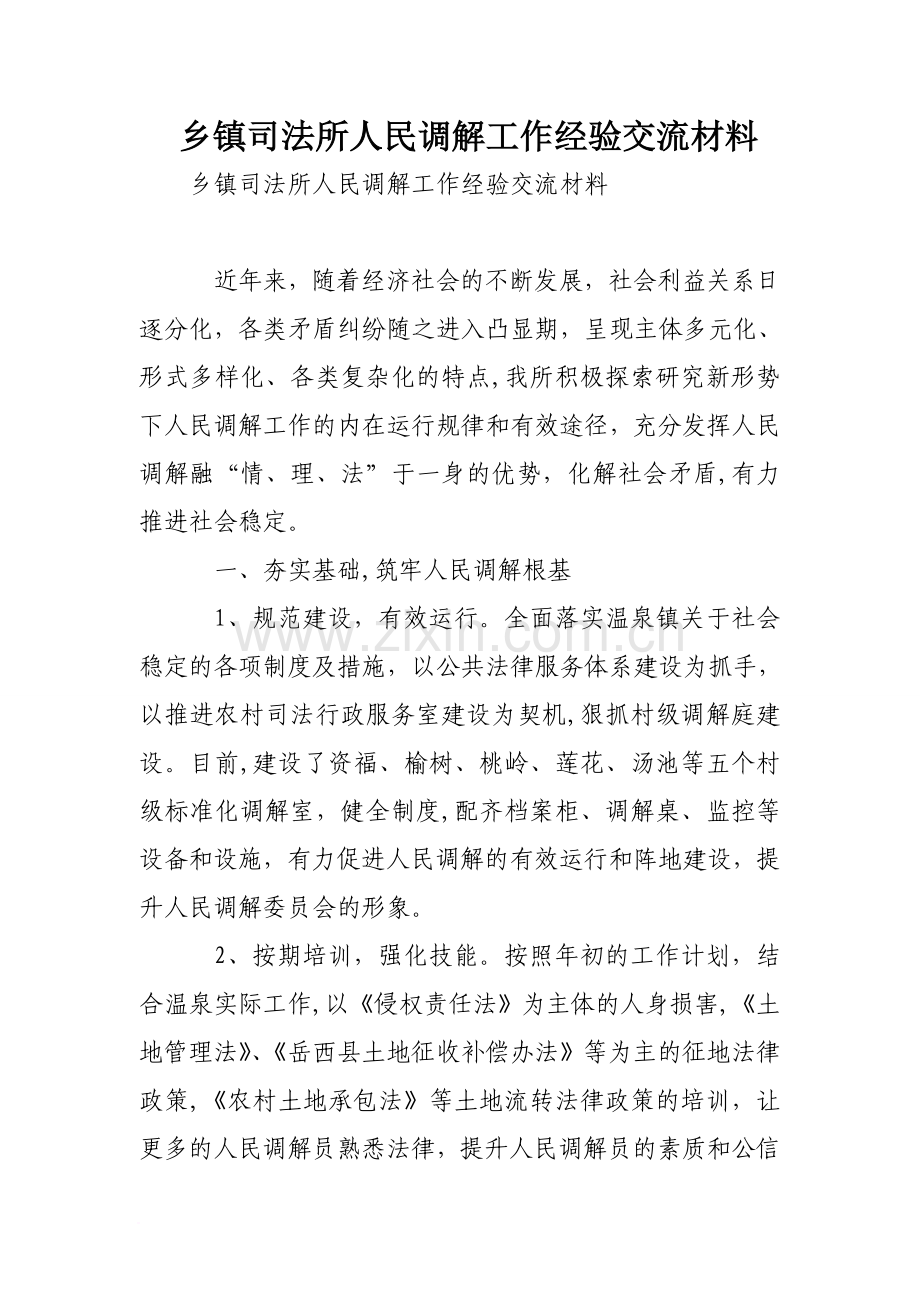 乡镇司法所人民调解工作经验交流材料.doc_第1页