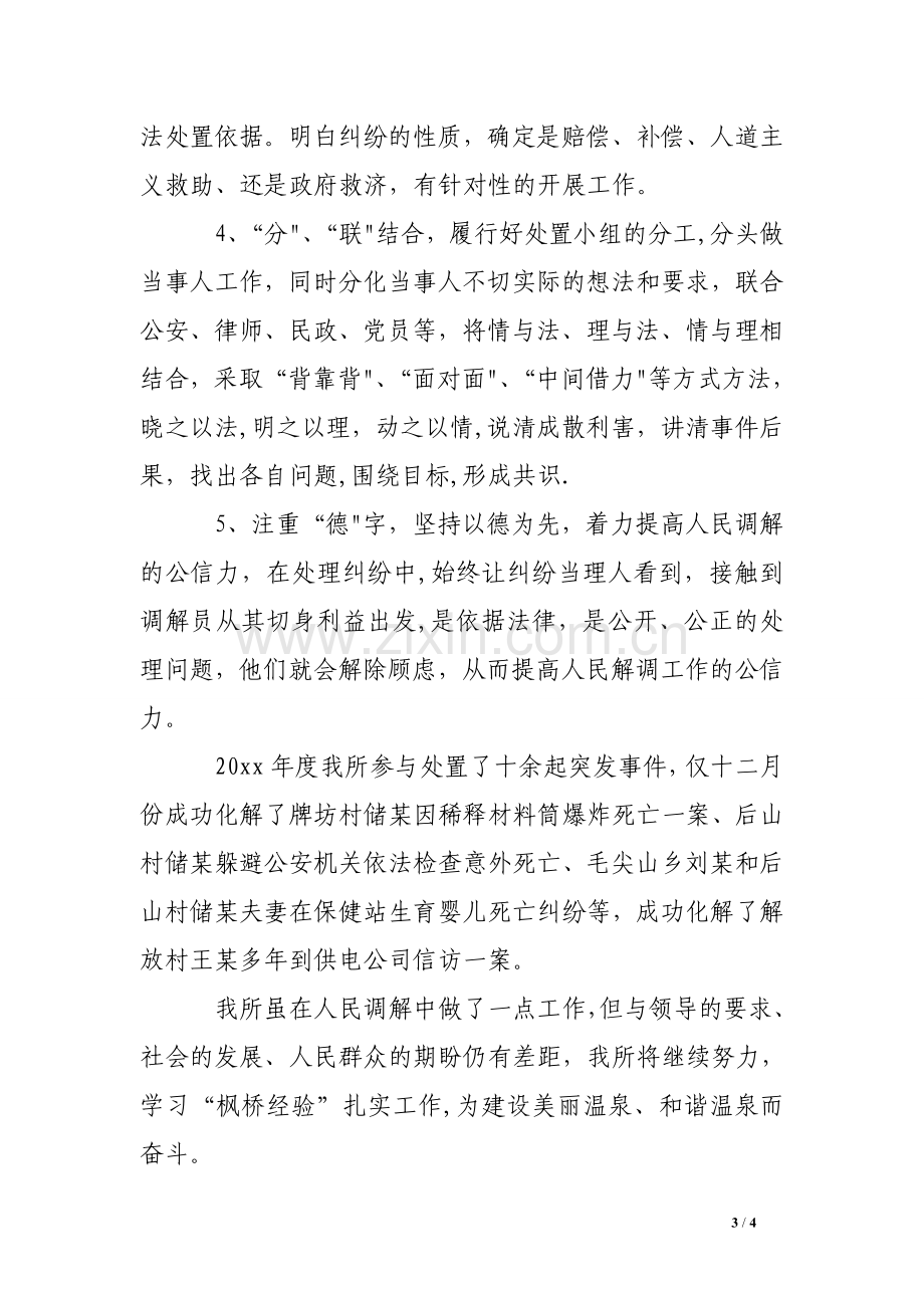 乡镇司法所人民调解工作经验交流材料.doc_第3页