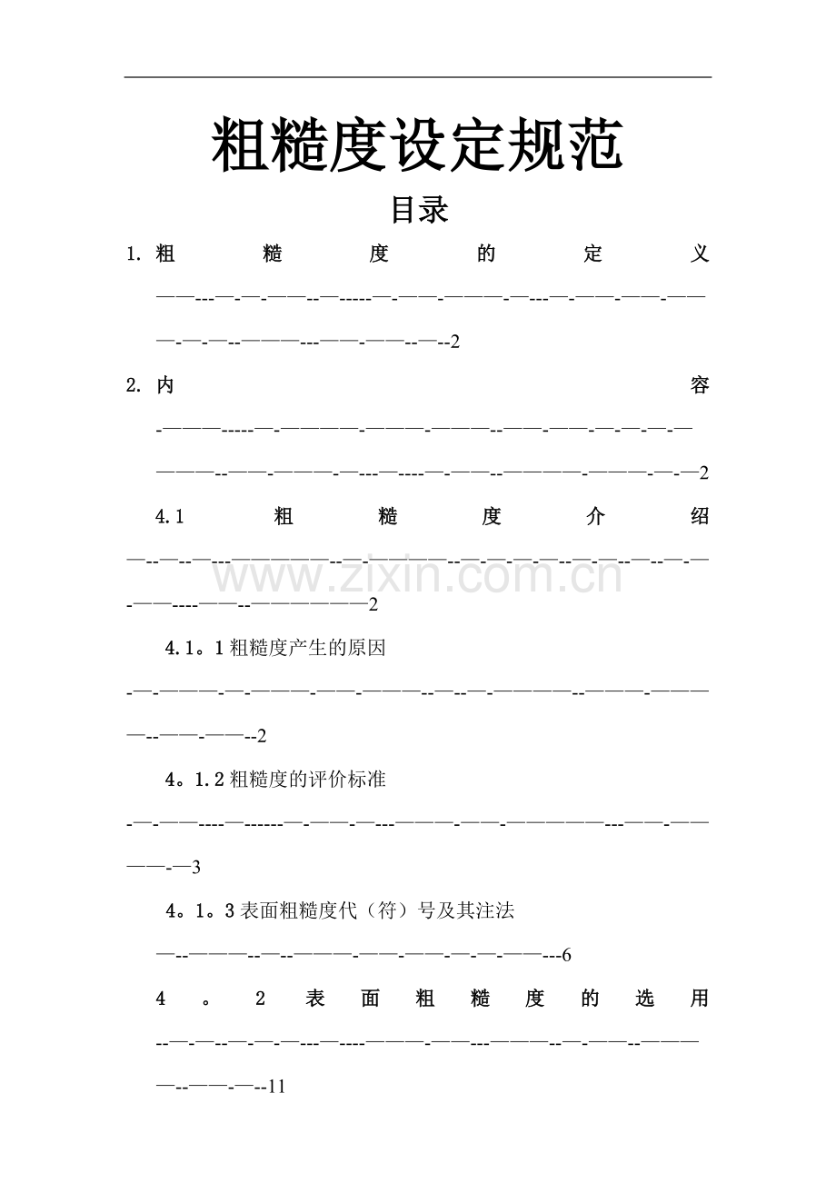 表面粗糙度设定规范.doc_第1页