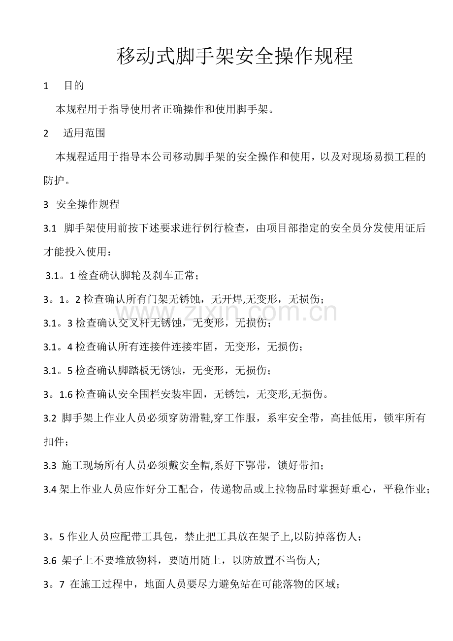 移动式脚手架安全操作规程.docx_第1页