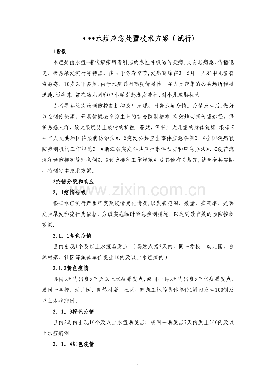 水痘应急处置技术方案(试行).doc_第1页