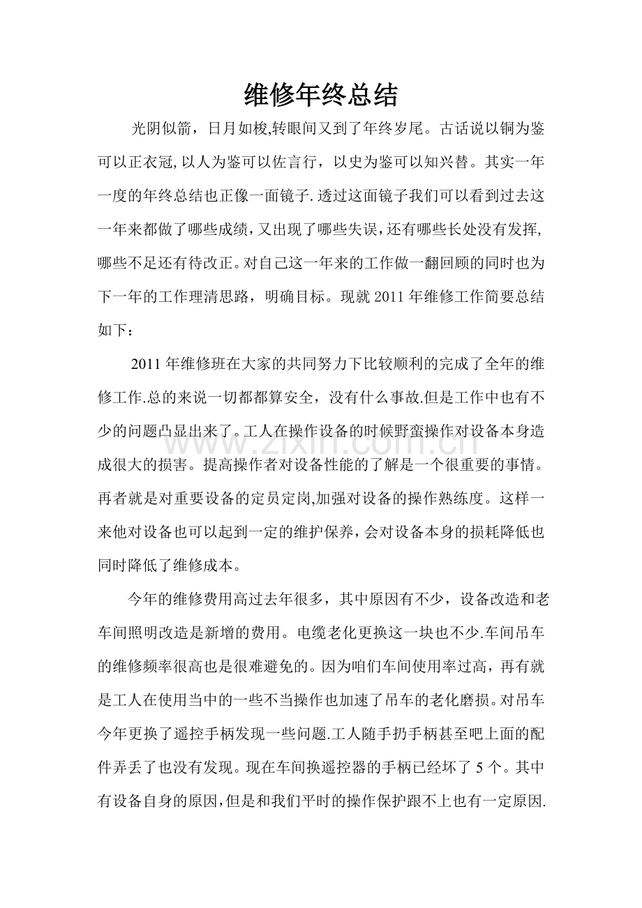 维修年终总结.doc_第1页