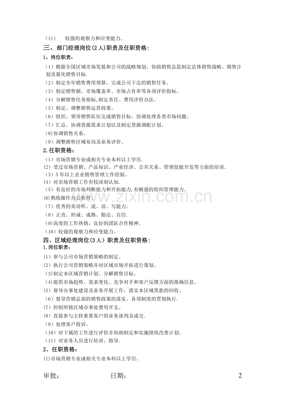 营销部部门职责及各岗位职责、任职资格.docx_第2页