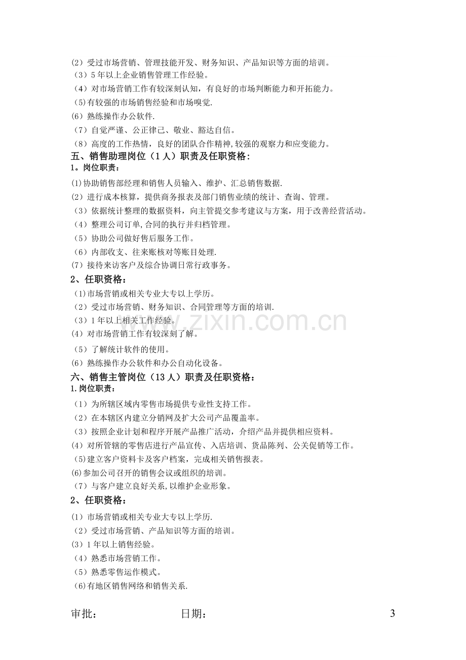 营销部部门职责及各岗位职责、任职资格.docx_第3页