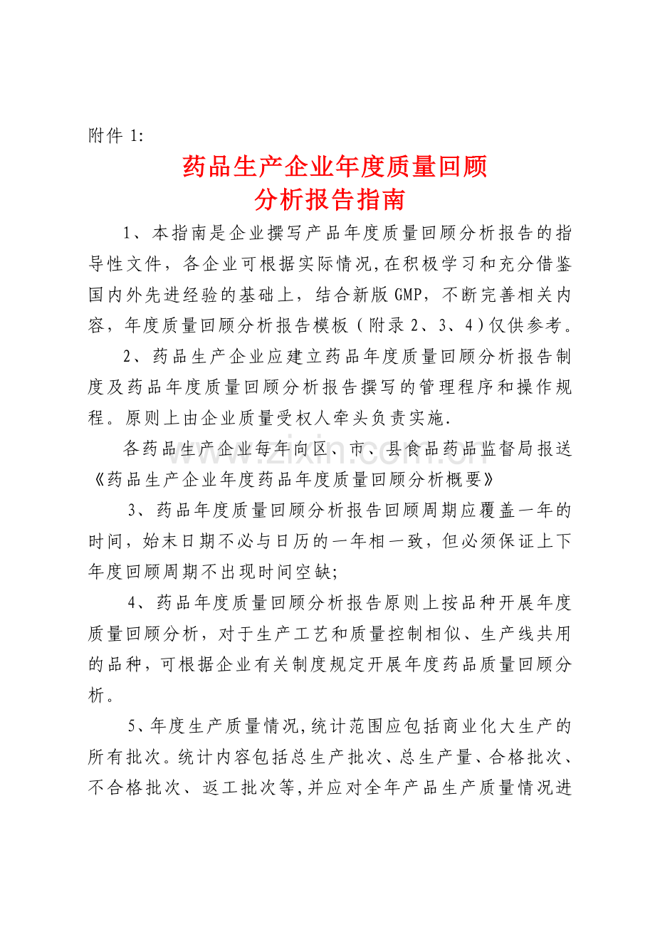 药品生产企业年度质量回顾分析报告撰写指南.doc_第1页