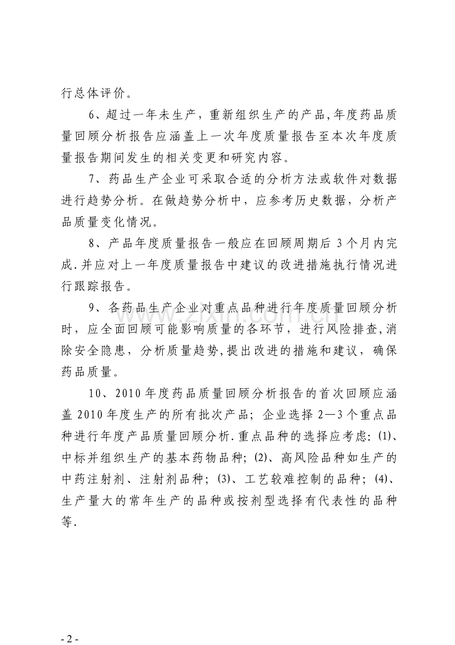 药品生产企业年度质量回顾分析报告撰写指南.doc_第2页