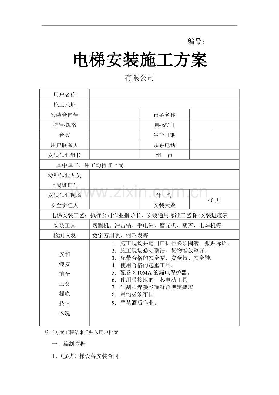 电梯安装施工方案范本1.doc_第1页