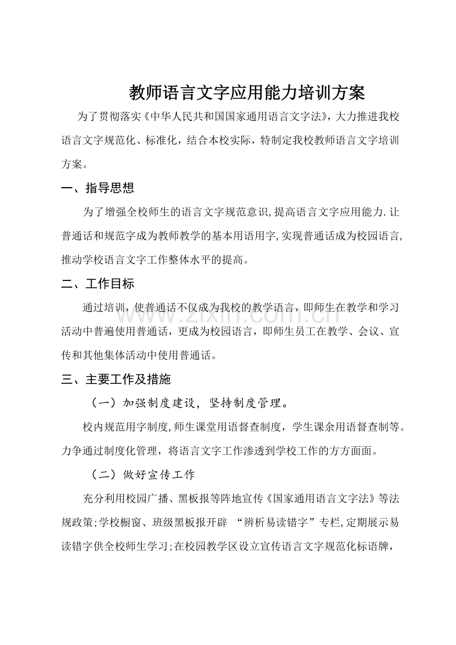 教师语言文字应用能力培训方案2017.8.docx_第1页