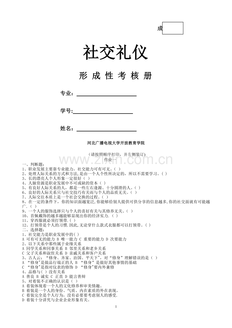 社交礼仪作业.doc_第1页