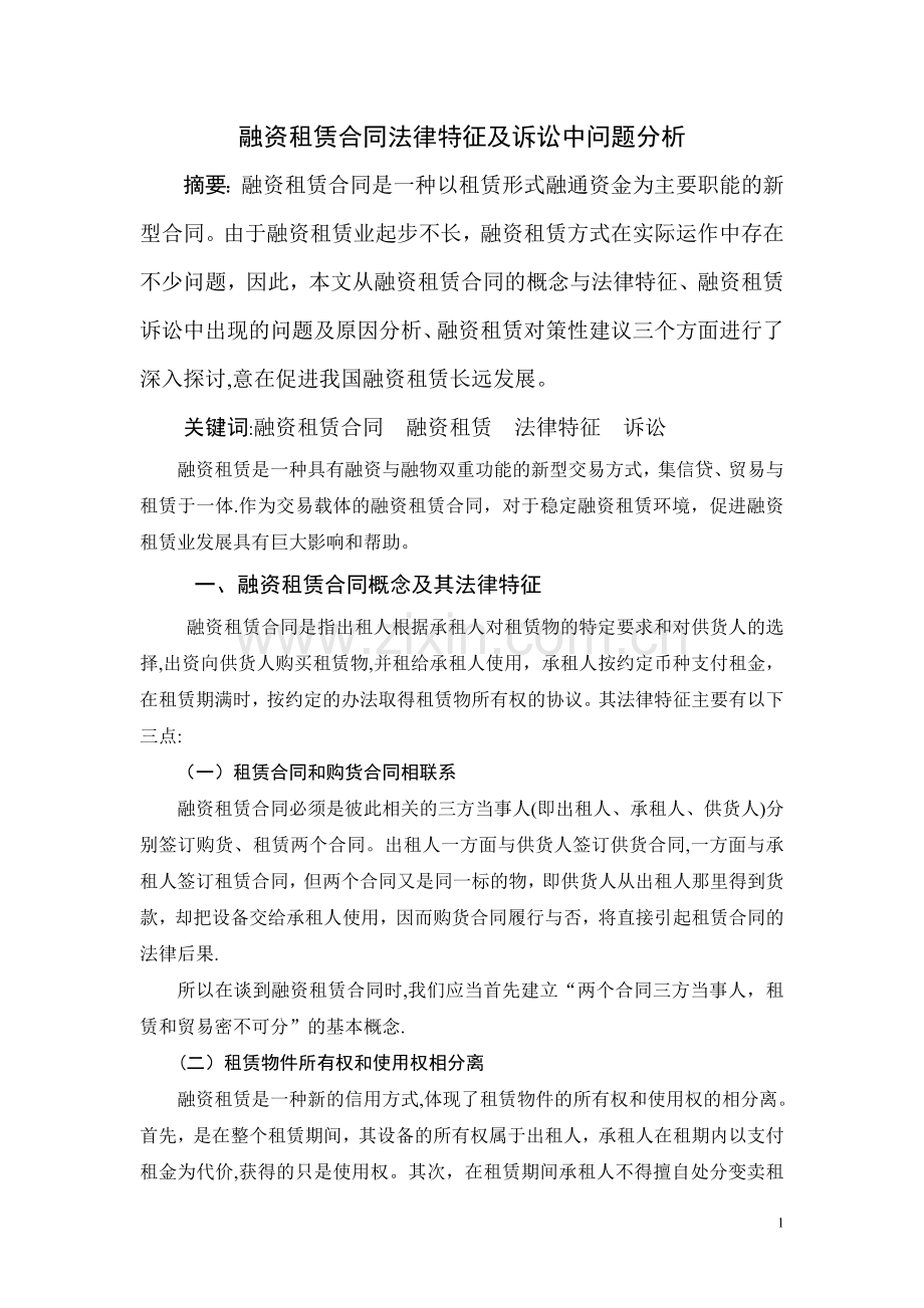 融资租赁合同及存在问题探讨-精彩课程论文.doc_第1页