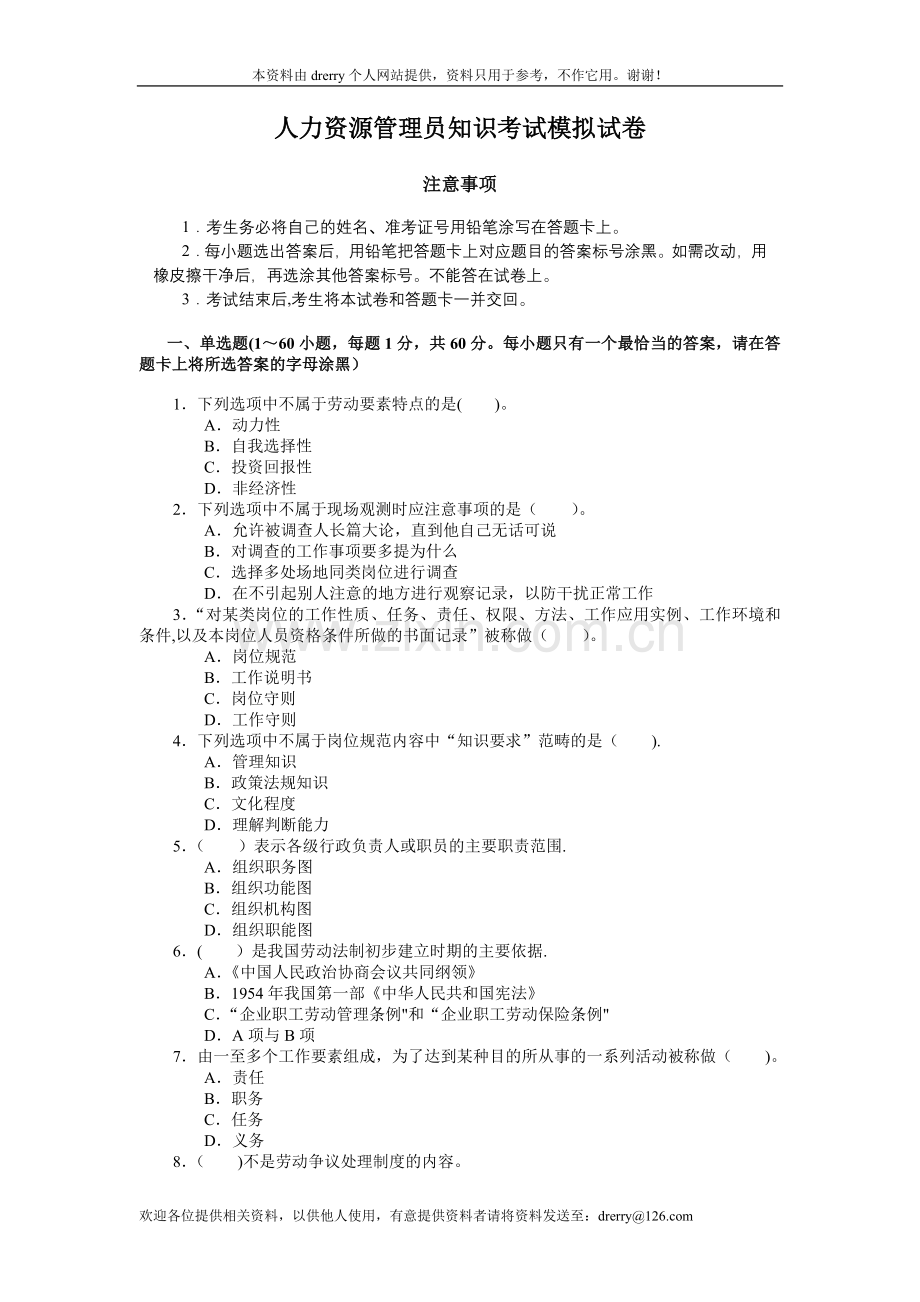 人力资源管理员知识考试模拟试卷-客观题(附答案).doc_第1页