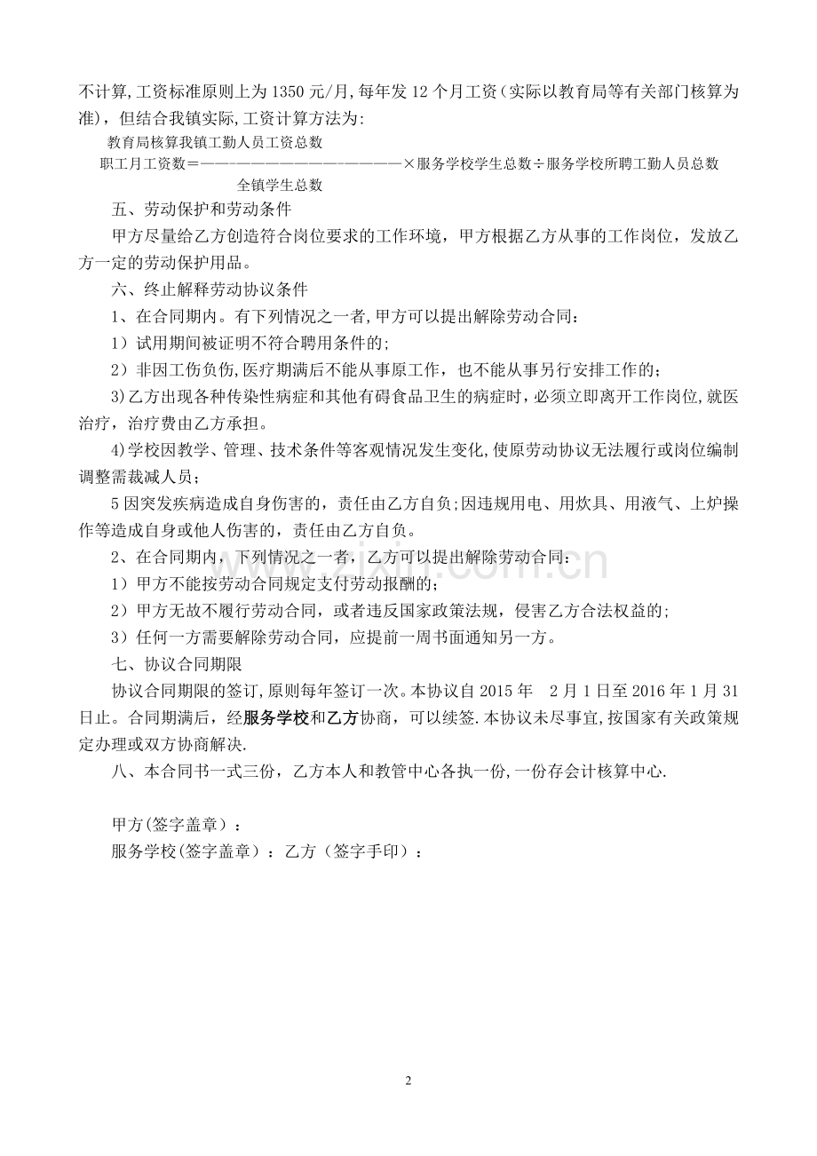 学校食堂工人聘用合同书.doc_第2页