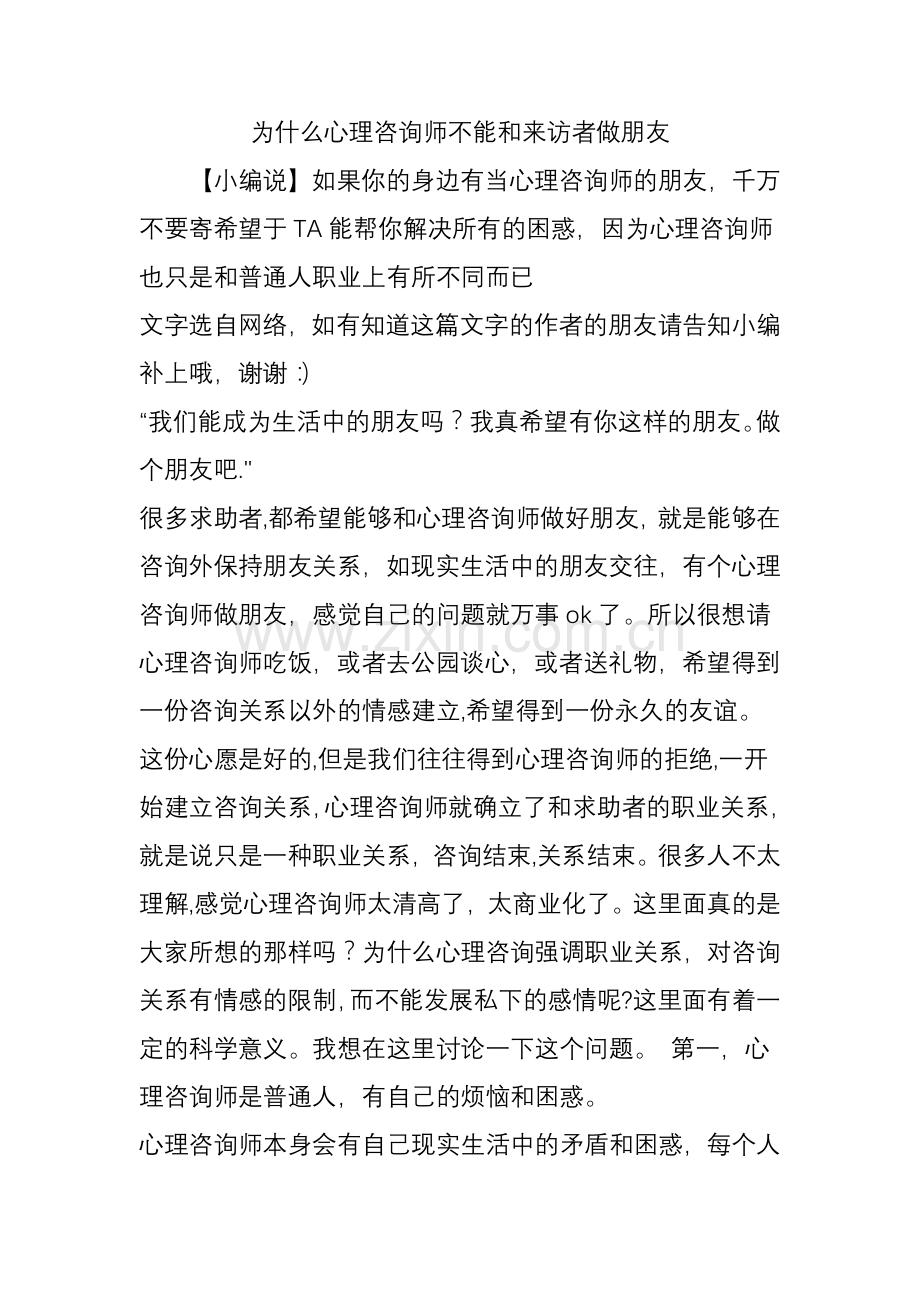 为什么心理咨询师不能和来访者做朋友.doc_第1页