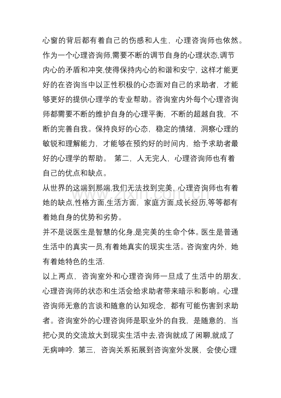 为什么心理咨询师不能和来访者做朋友.doc_第2页