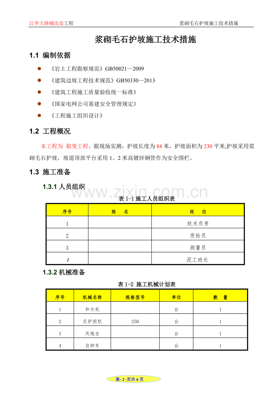 浆砌毛石护坡施工技术措施.doc_第2页