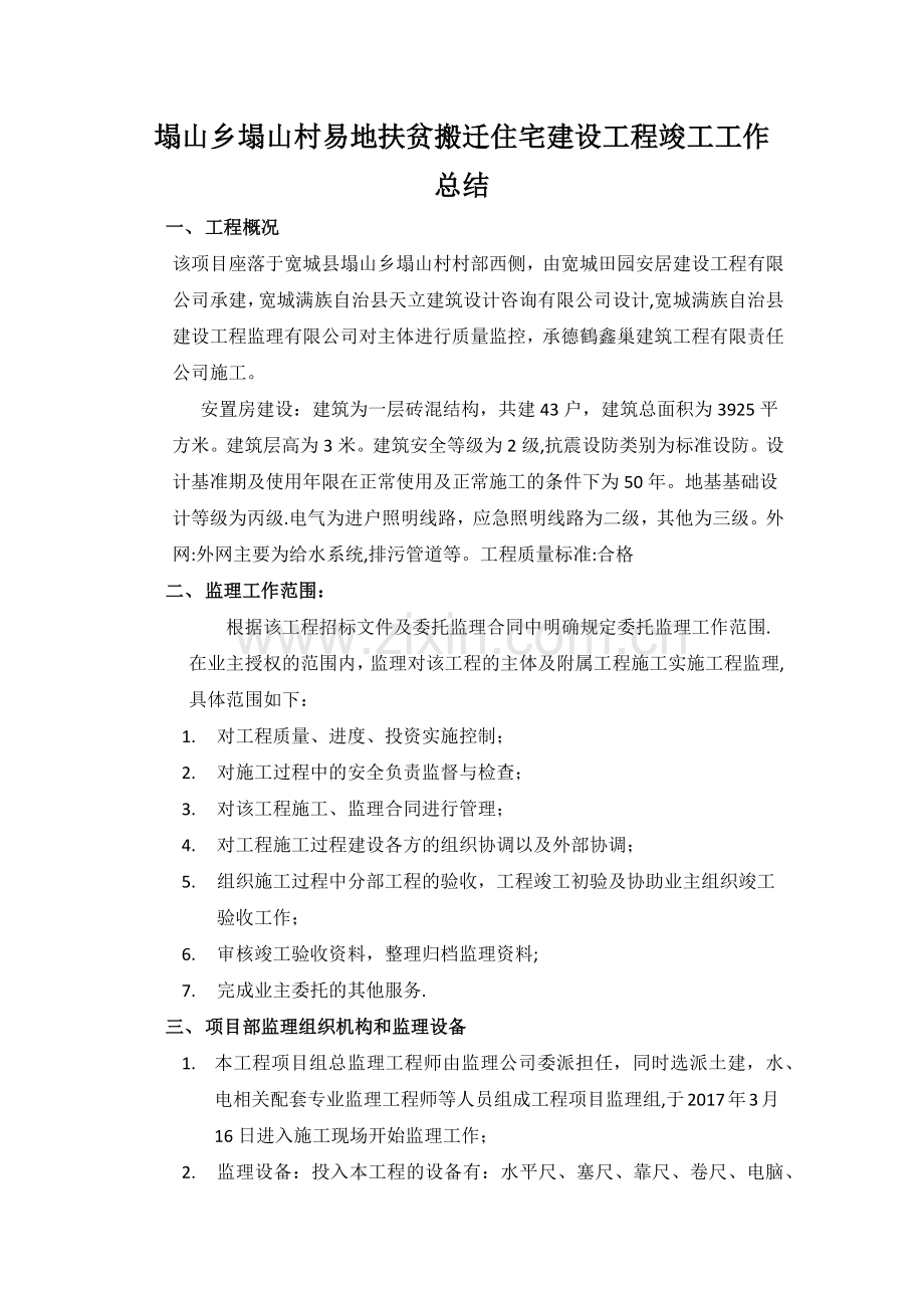 竣工验收监理工作总结.docx_第1页