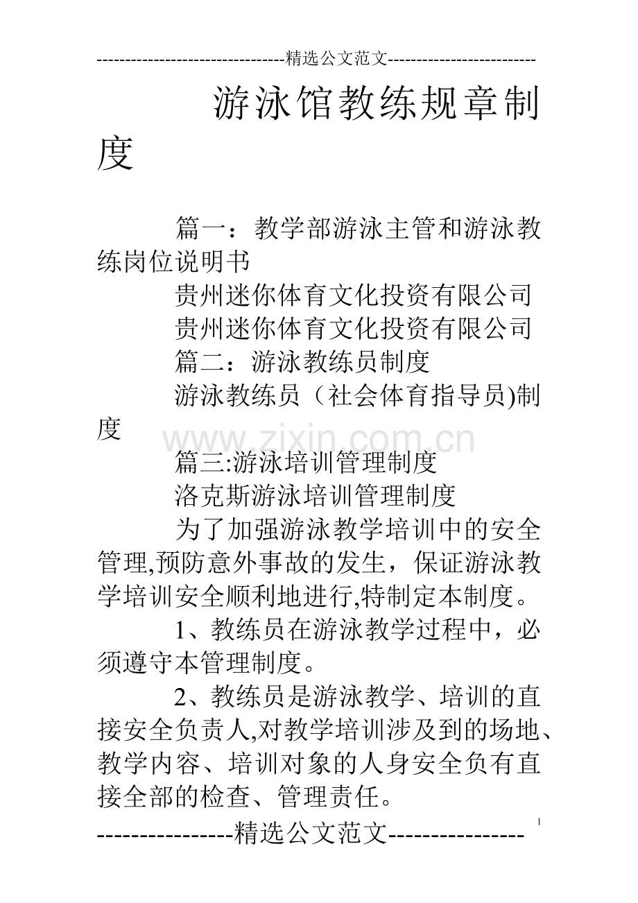 游泳馆教练规章制度.doc_第1页