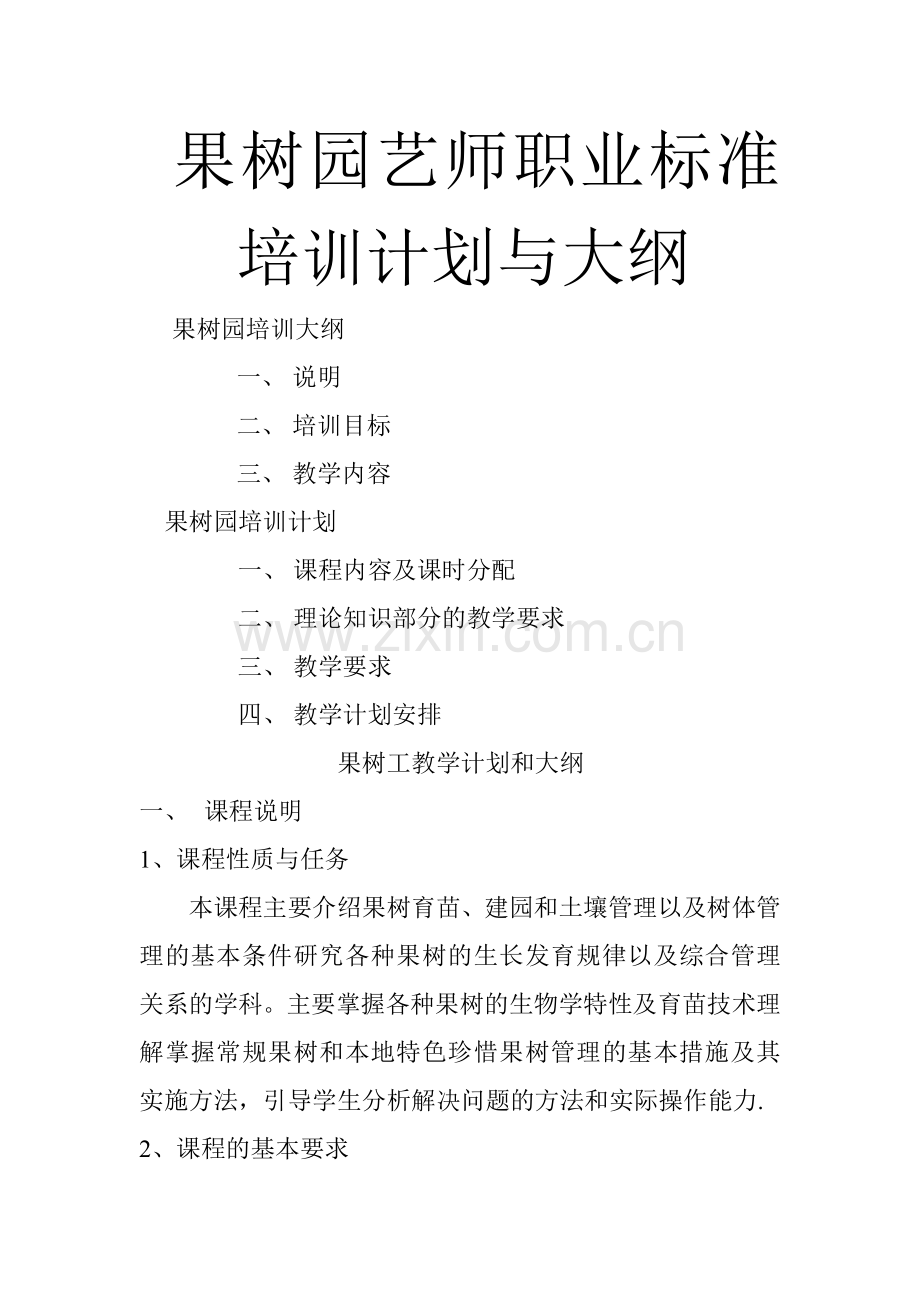 果树园艺师职业标准培训计划与大纲.doc_第1页