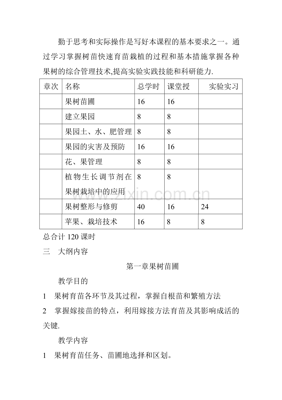 果树园艺师职业标准培训计划与大纲.doc_第2页