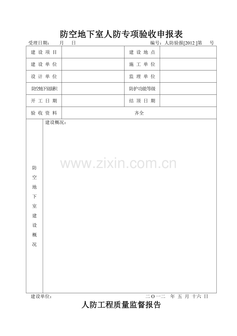 人防工程竣工五个专项验收报告.doc_第1页