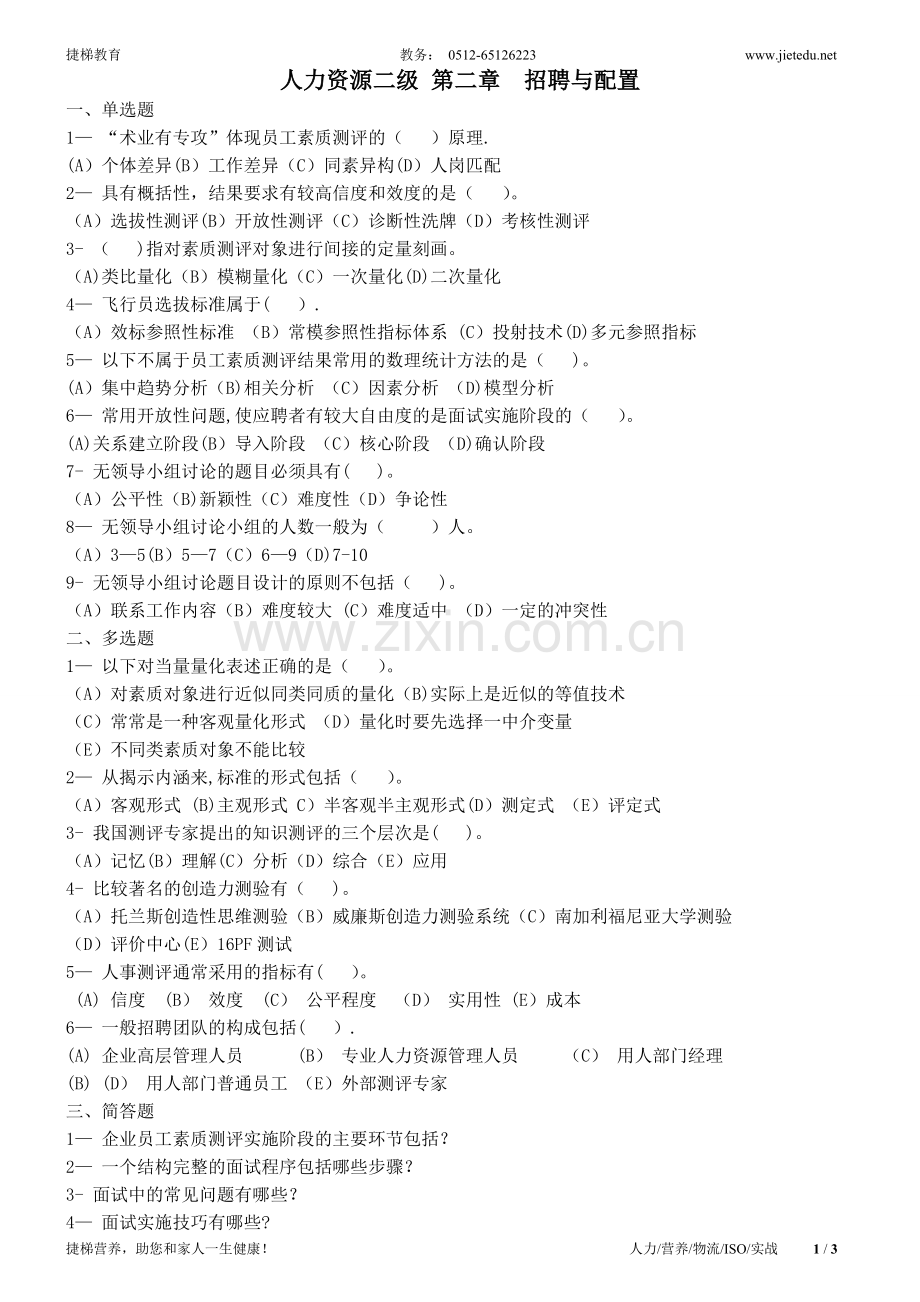 人力资源管理师二级练习题-苏州人力资源培训.doc_第1页