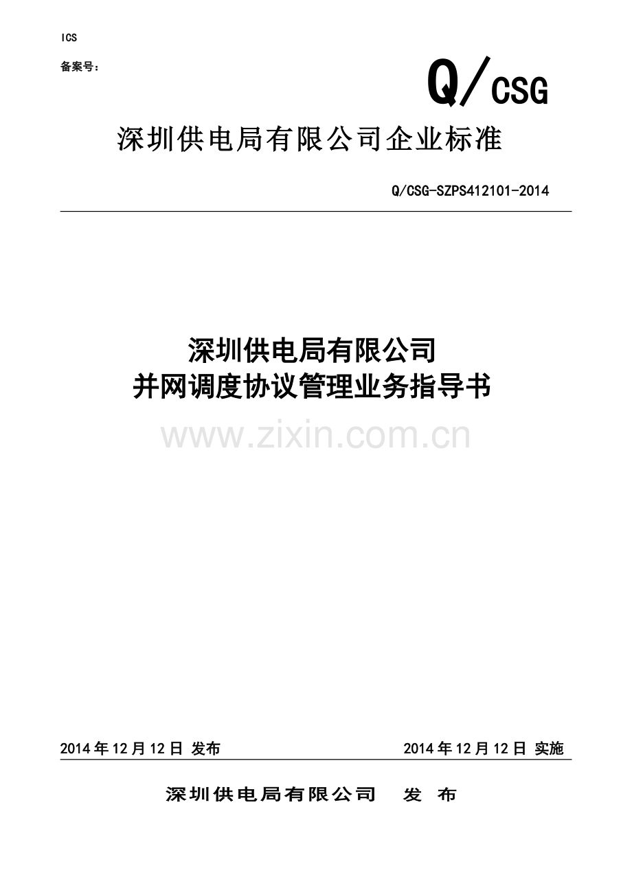 深圳供电局有限公司并网调度协议管理业务指导书.doc_第1页