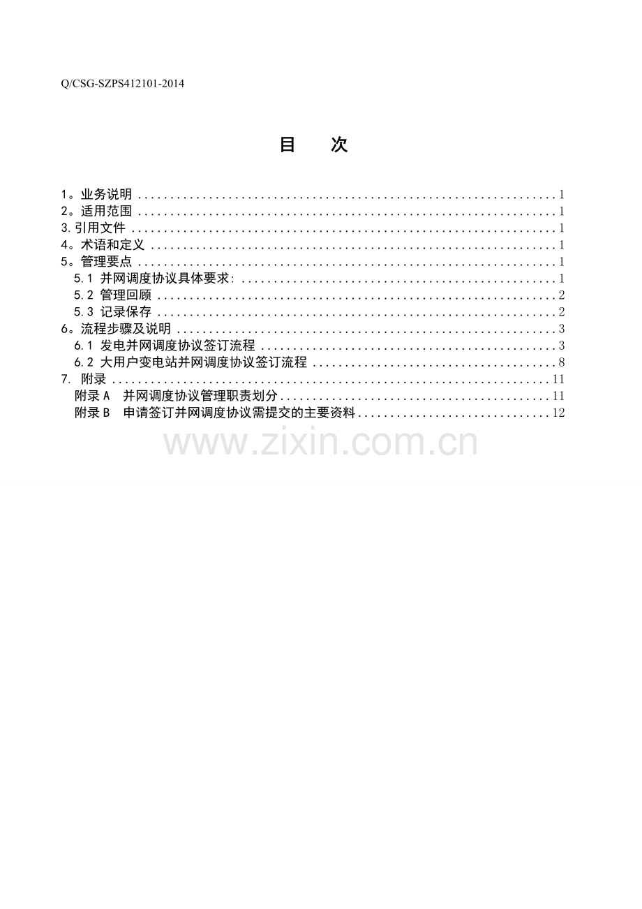 深圳供电局有限公司并网调度协议管理业务指导书.doc_第3页