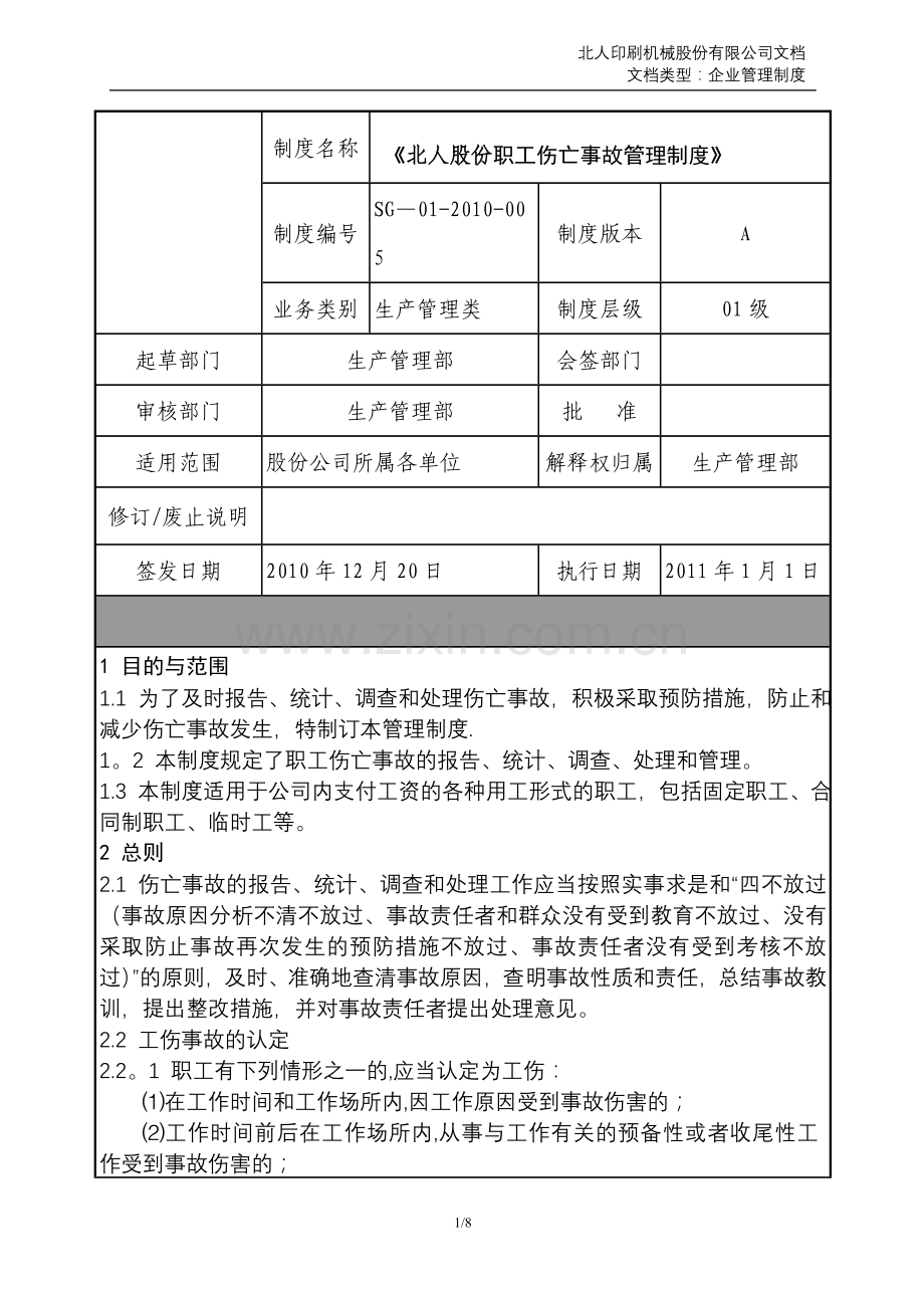 职工伤亡事故管理制度.doc_第1页