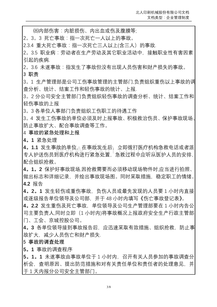 职工伤亡事故管理制度.doc_第3页