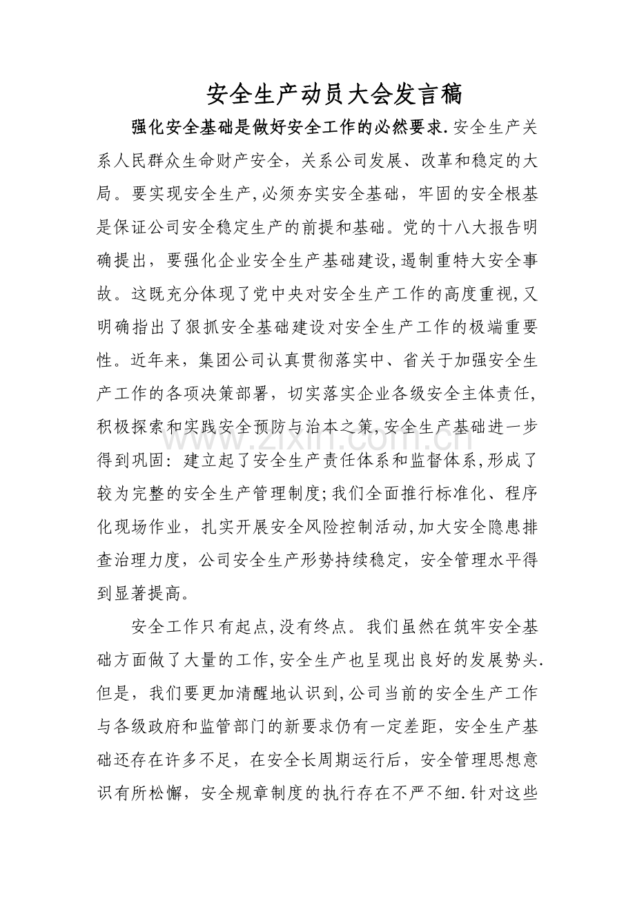 安全生产动员大会发言稿.doc_第1页